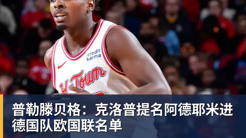 普勒滕贝格：克洛普提名阿德耶米进德国队欧国联名单