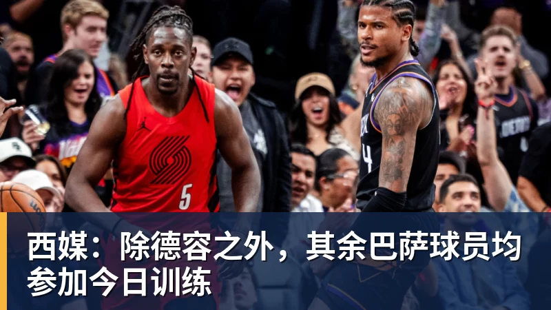 西媒：除德容之外，其余巴萨球员均参加今日训练