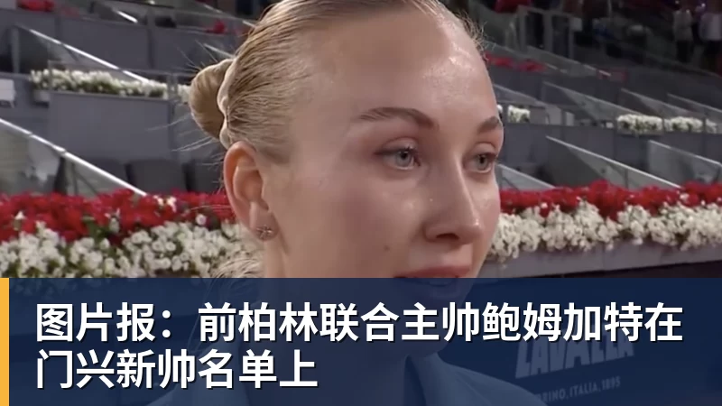 图片报：前柏林联合主帅鲍姆加特在门兴新帅名单上