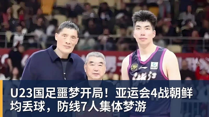 U23国足噩梦开局!亚运会4战朝鲜均丢球,防线7人集体梦游