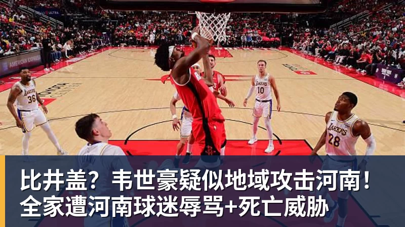 比井盖？韦世豪疑似地域攻击河南！全家遭河南球迷辱骂+死亡威胁