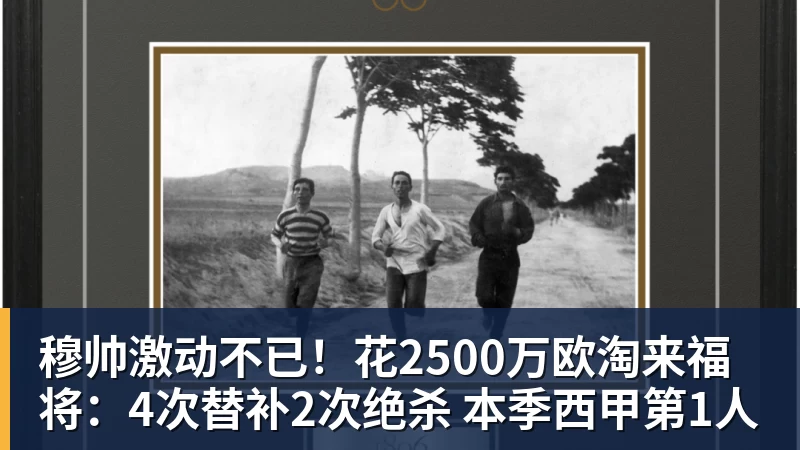 穆帅激动不已！花2500万欧淘来福将：4次替补2次绝杀 本季西甲第1人