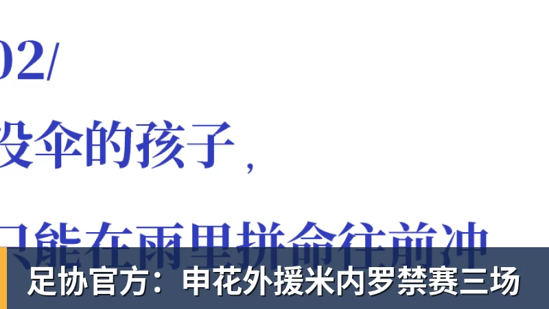 足协官方：申花外援米内罗禁赛三场