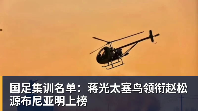 国足集训名单：蒋光太塞鸟领衔赵松源布尼亚明上榜