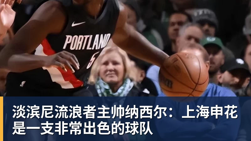 淡滨尼流浪者主帅纳西尔：上海申花是一支非常出色的球队
