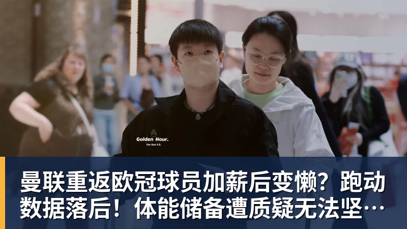 曼联重返欧冠球员加薪后变懒？跑动数据落后！体能储备遭质疑无法坚持90分钟