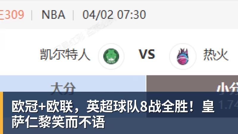欧冠+欧联，英超球队8战全胜！皇萨仁黎笑而不语