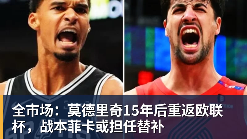 全市场：莫德里奇15年后重返欧联杯，战本菲卡或担任替补