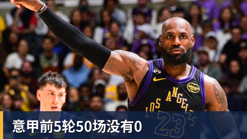 意甲前5轮50场没有0