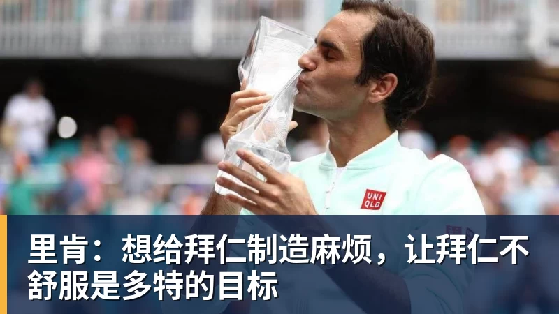 里肯：想给拜仁制造麻烦，让拜仁不舒服是多特的目标