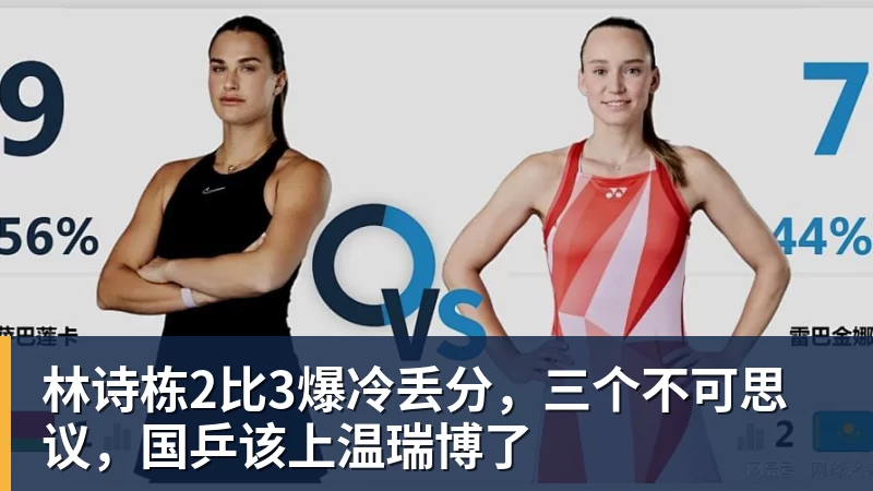 林诗栋2比3爆冷丢分，三个不可思议，国乒该上温瑞博了