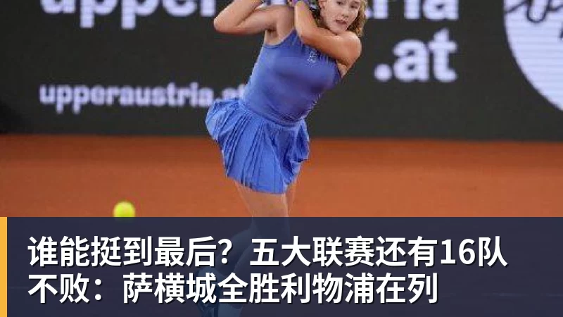 谁能挺到最后？五大联赛还有16队不败：萨横城全胜利物浦在列