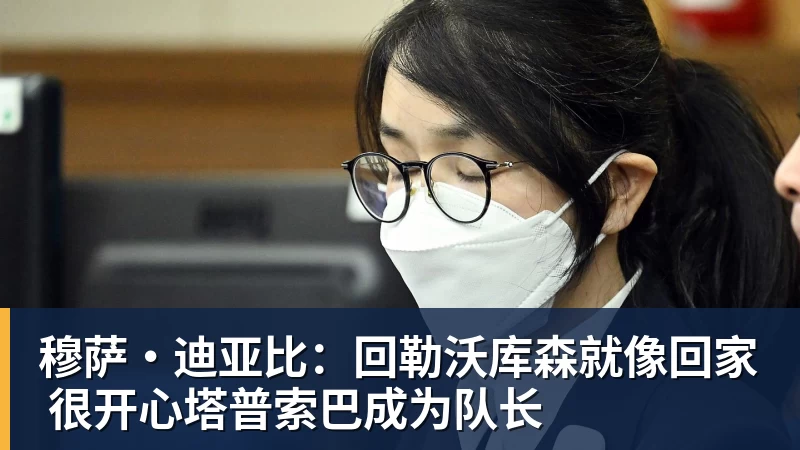 穆萨·迪亚比:回勒沃库森就像回家 很开心塔普索巴成为队长