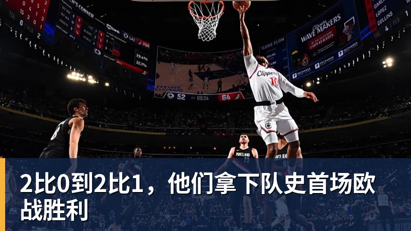2比0到2比1，他们拿下队史首场欧战胜利