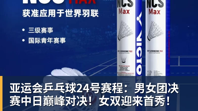 亚运会乒乓球24号赛程：男女团决赛中日巅峰对决！女双迎来首秀！