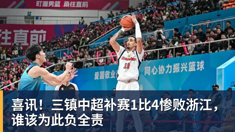 喜讯！三镇中超补赛1比4惨败浙江，谁该为此负全责