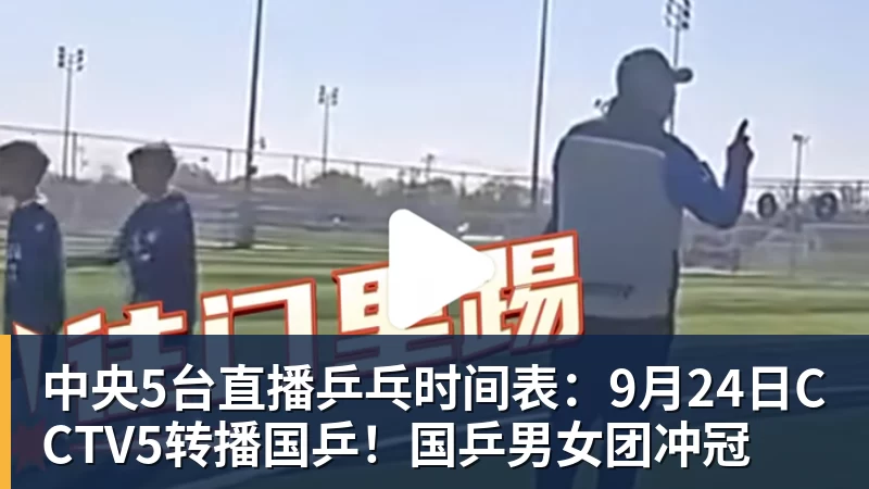 中央5台直播乒乓时间表：9月24日CCTV5转播国乒！国乒男女团冲冠