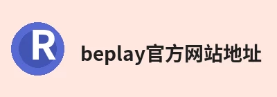 beplay官方网站地址 - beplay(中国)